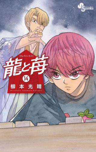 柳本光晴 龍と苺 第01 15巻 無料共有 Raw manga