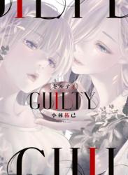 [小林拓己] GUILTY ギルティ 第01巻
