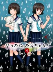 [カワディMAX] やったねたえちゃん！ 第01-04巻