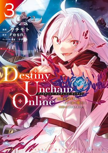 [ヤチモト×resn] Destiny Unchain Online 第01-03巻
