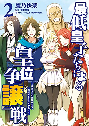 [鹿乃快楽×榎本快晴] 最低皇子たちによる皇位争『譲』戦 ～貧乏くじの皇位なんて誰にでもくれてやる！～ 第01-02巻