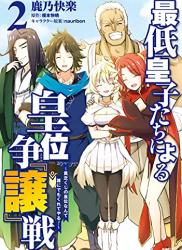 [鹿乃快楽×榎本快晴] 最低皇子たちによる皇位争『譲』戦 ～貧乏くじの皇位なんて誰にでもくれてやる！～ 第01-02巻