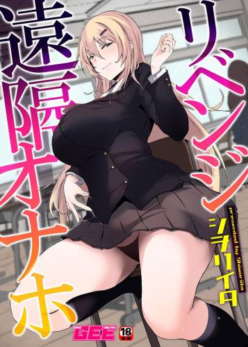 [シヲリイタ] リベンジ遠隔オナホ