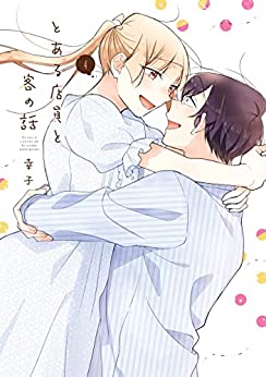 [幸子] とある店員と客の話 第01-04巻