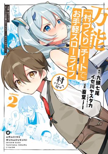 [九頭七尾×蚕堂j1] 万能「村づくり」チートでお手軽スローライフ 第01-02巻