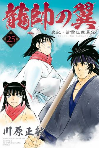 [川原正敏] 龍帥の翼 史記・留侯世家異伝 第01-25巻