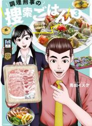 [馬田イスケ] 調理刑事の捜索ごはん 第01-03巻