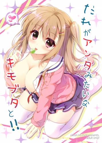 [しとろんの杜 (柚子奈ひよ)] だれがアンタみたいなキモブタと!!