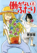 Hatarakanai Futari (働かないふたり) v1-19 (ONGOING)