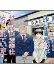 [八百万★社中] 町工場勤務木村香澄(30)が社長に口淫奉仕させられています。