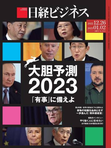 日経ビジネス 2022年12月26日号