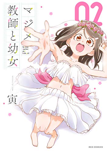 [寅] マジメ教師と幼女 第01-02巻