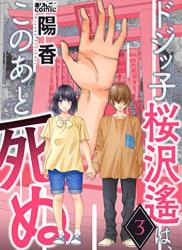 [陽香] ドジッ子桜沢遙は、このあと死ぬ 第01-03巻