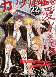 [青木琴美] カノジョは嘘を愛しすぎてる 第01-22巻