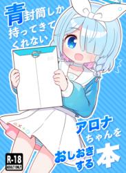 [ケモミミちゃん屋 (ーユがな)] 青封筒しか持ってきてくれないアロナちゃんをおしおきする本 (ブルーアーカイブ) [DL版]