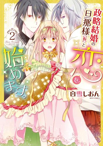 rawmanga政略結婚の旦那様(仮)と恋を始めます。 raw 第01-02巻 rawmanga政略結婚の旦那様(仮)と恋を始めます。 raw 第01-02巻