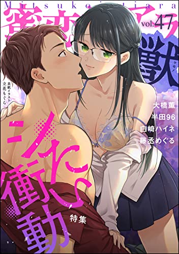 蜜恋ティアラ獣 Vol.47