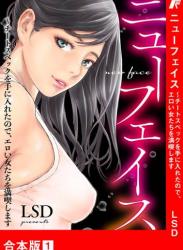 [LSD] ニューフェイス～チートスペックを手に入れたので、エロい女たちを満喫します【合本版】 第01巻