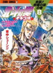 Hokuto no Ken – Ichigo Aji (北斗の拳 イチゴ味) v1-8 (ONGOING)