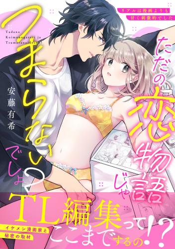 rawmangaただの恋物語じゃつまらないでしょ？～リアルは漫画よりも甘く刺激的でした～【単行本版】