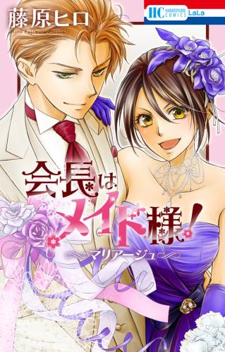 [藤原ヒロ] 会長はメイド様！マリアージュ
