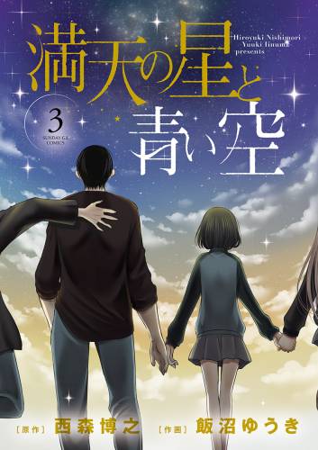 [西森博之×飯沼ゆうき] 満天の星と青い空 全03巻