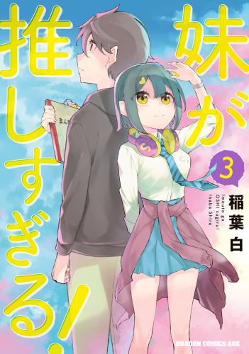 rawmanga妹が推しすぎる! raw 第01-03巻 rawmanga妹が推しすぎる! raw 第01-03巻