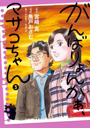 rawmangaがんばりょんかぁ、マサコちゃん raw 第01-03巻