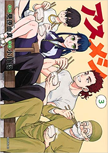 [小川錦×見原由真] アスメシ 第01-03巻