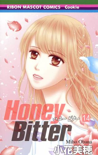 [小花美穂] Honey Bitter ハニービター 第01-14巻
