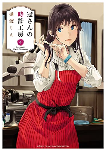 [樋渡りん] 冠さんの時計工房 第01-05巻