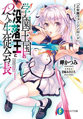 [岬かつみ] 学園王国の没落王と12人の生徒会長 乙女座ヴァージンロード