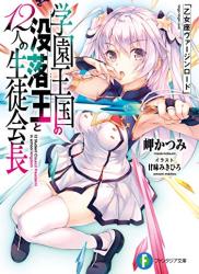 [岬かつみ] 学園王国の没落王と12人の生徒会長 乙女座ヴァージンロード