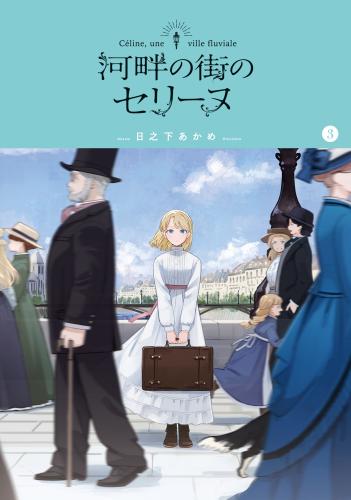 rawmanga河畔の街のセリーヌ raw 第01-03巻