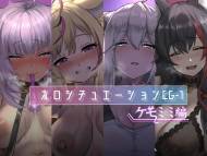 [深夜工房 (みっどないと)] ホロシチュエーションCG-1 -ケモミミ編- (ホロライブ)