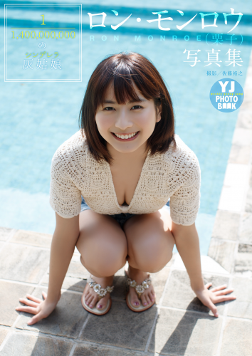 2018.06.21 【デジタル限定 YJ PHOTO BOOK】ロン・モンロウ（栗子）写真集「11，400，000，000の灰姑娘」