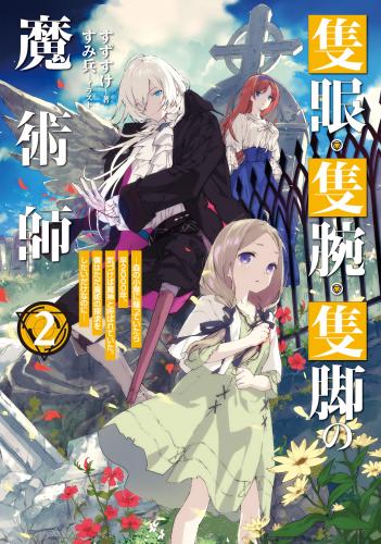 rawmanga[Novel] 隻眼・隻腕・隻脚の魔術師 raw 第01-02巻