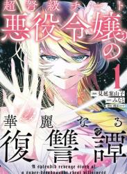 [見延案山子×みなと] 超弩級チート悪役令嬢の華麗なる復讐譚 第01巻