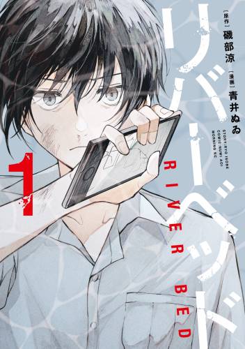[磯部涼×青井ぬゐ] リバーベッド 第01巻