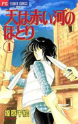 Sora wa Akai Kawa no Hotori (天は赤い河のほとり) Sora wa Akai Kawa no Hotori (天は赤い河のほとり)