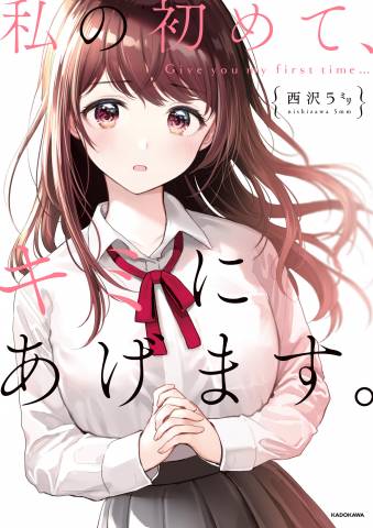[西沢5ミリ] 私の初めて、キミにあげます。