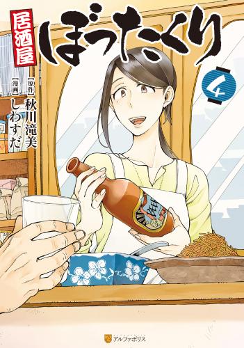 rawmanga居酒屋ぼったくり raw 第01-04巻