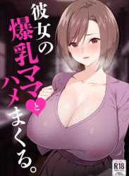 [052] 彼女の爆乳ママとハメまくる。