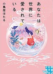 [小鳥居ほたる] あなたは世界に愛されている