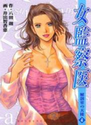 Onna Kansatsui (女監察医) v1-4