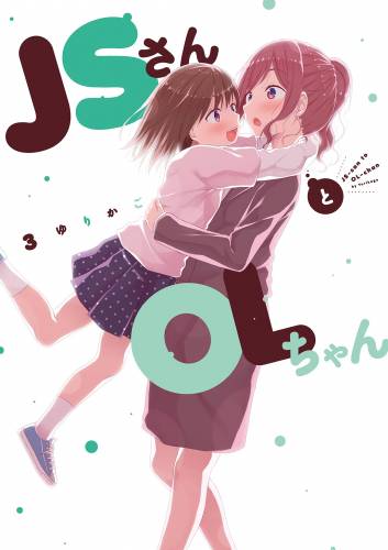 [ゆりかご] JSさんとOLちゃん 第01-03巻