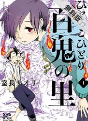 [室長サオリ] ひとっこひとり百鬼の里 第01巻