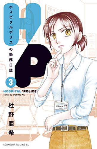 [杜野亜希] Ｈ／Ｐ　ホスピタルポリスの勤務日誌 第01-03巻