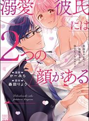 [かーみら] 溺愛彼氏には2つの顔がある 真面目ヤンキーと処女ちゃんの幸せえっちのススメ