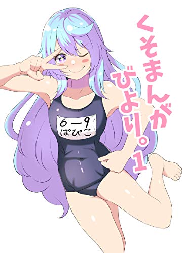 [をわふ] くそまんがびより。1
